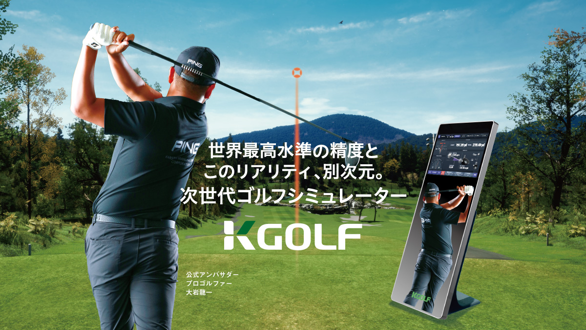 製品の特徴 | ゴルフシミュレーター KGOLF